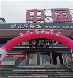 新店開(kāi)業(yè)第二十二彈 | 客來(lái)福滁州高端定制代理旗艦店盛夏狂歡！！