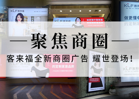 全新升級，強勢而來 | 客來福全新商圈廣告上線，開啟整裝新時代
