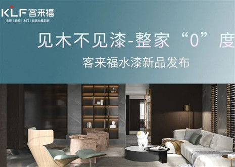 為環(huán)保而生！客來(lái)福水漆新品發(fā)布會(huì)即將璀璨盛啟