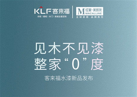 發(fā)布會(huì)倒計(jì)時(shí)1天 | 匠心獨(dú)運(yùn)，水漆新品發(fā)布會(huì)盛世在即！距離客來(lái)福水漆新品發(fā)布會(huì)只剩1天！