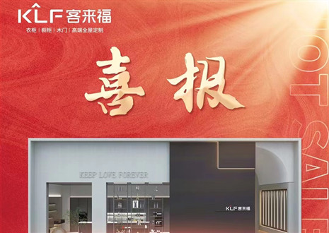 厚積薄發(fā)丨四天簽約116家，客來福用愛筑夢未來！