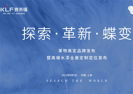 盛大發(fā)布 耀世而來 | 客來福革物高定品牌發(fā)布暨高端水漆全屋定制定位發(fā)布圓滿舉行！