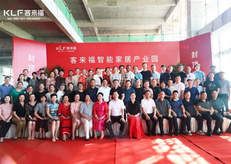封頂大吉！客來福智能家居產(chǎn)業(yè)園項(xiàng)目建設(shè)進(jìn)入嶄新階段