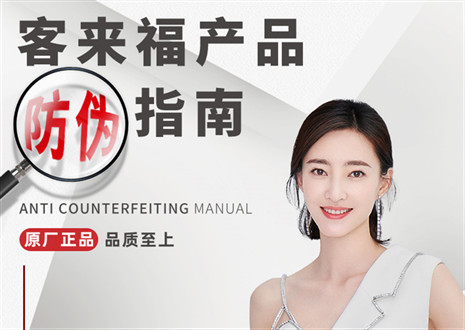 防偽指南丨買家居，請(qǐng)認(rèn)準(zhǔn)客來福正品