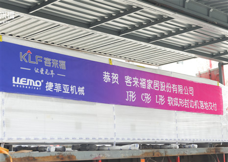 恭賀丨客來福家居J形C形L形軟成形封邊機(jī)落地交付，助力高端全屋定制