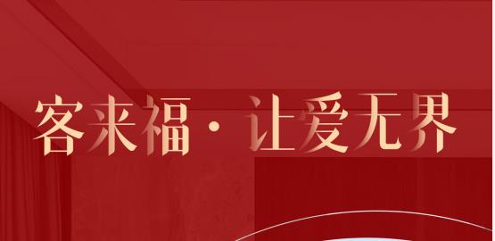 福至無(wú)界  為什么要選擇客來(lái)福？給一個(gè)令你心動(dòng)的理由！