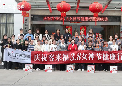 沐光而行，致敬女性！客來福3.8女神節(jié)健康行活動圓滿落幕！