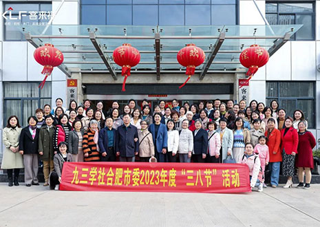 熱烈歡迎九三學(xué)社合肥市委三八節(jié)活動走進(jìn)客來福家居！
