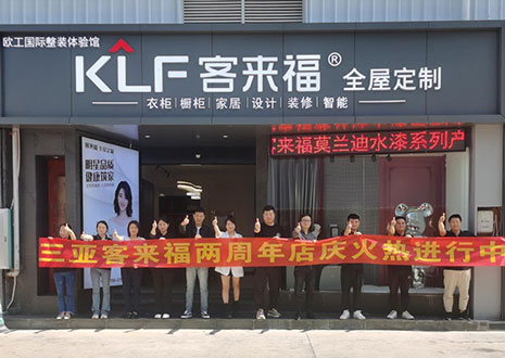 祝賀 | 三亞客來福兩周年店慶圓滿落幕！