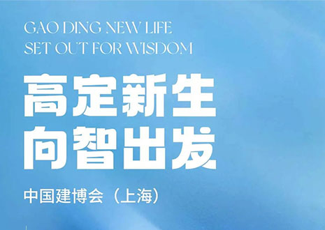 現(xiàn)場直擊 | 中國建博會（上海）開展，客來?！じ镂铩敖ā弊C高定設(shè)計美學(xué)