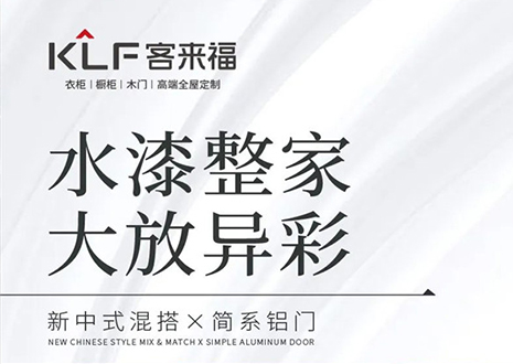 水漆整家 大放異彩 | 客來?！半p新”產(chǎn)品，環(huán)保水漆再成展會焦點