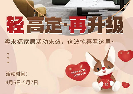 輕高定 再升級！客來福家居這波五一福利搶先看！