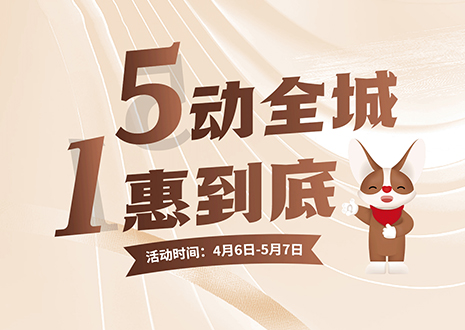 5動(dòng)全城 1惠到底  客來(lái)福五一放價(jià)不停歇，燃爆春夏！