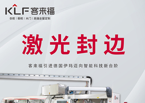 智造未來(lái) | 客來(lái)福家居引進(jìn)德國(guó)伊瑪激光封邊機(jī)，助力產(chǎn)業(yè)升級(jí)