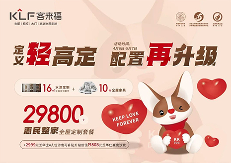 定義輕高定，配置再升級(jí)！客來(lái)福五一優(yōu)惠活動(dòng)圓滿落幕