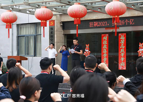 全員進(jìn)擊 業(yè)績(jī)攀新 | 客來(lái)福6月啟動(dòng)大會(huì)圓滿(mǎn)召開(kāi)！