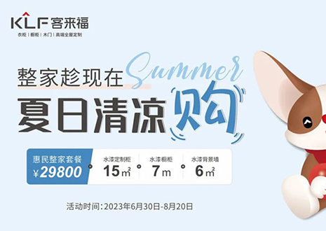 客來福年中大促，不到3W為您清涼整家定制！