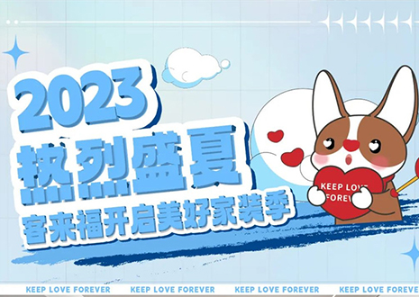 熱烈盛夏！客來福年中大促，福利優(yōu)惠“暑”不完~