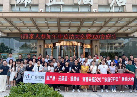 熱烈慶祝 | 客來福K2戰(zhàn)區(qū)河南大區(qū)經(jīng)銷商年中總結(jié)大會(huì)暨920家庭守護(hù)日啟動(dòng)會(huì)圓滿舉辦！