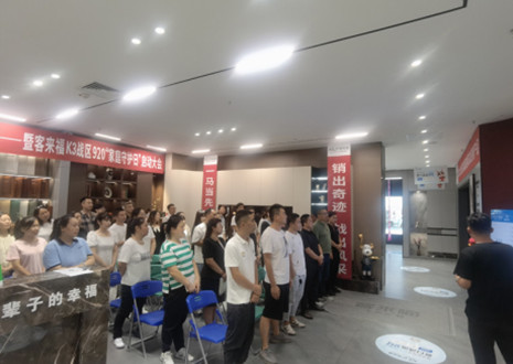 熱烈慶祝：客來福K3戰(zhàn)區(qū)920“家庭守護(hù)日”啟動(dòng)大會(huì)順利召開！