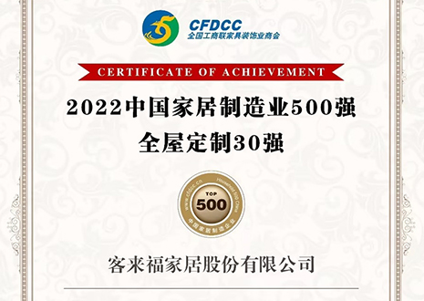 祝賀！客來(lái)福家居股份有限公司獲得2022中國(guó)家居制造業(yè)500強(qiáng)、全屋定制30強(qiáng)榮譽(yù)