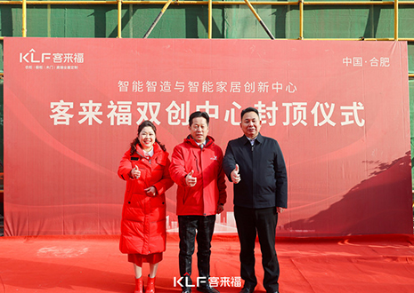 共啟新篇 | 客來福雙創(chuàng)中心封頂大吉！