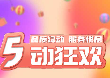 五一大促！29800裝整家，一站式定制你的驚喜空間