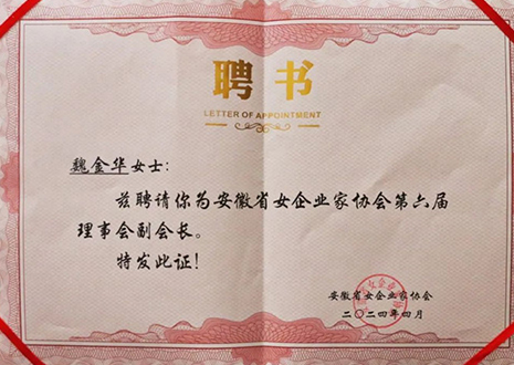 祝賀！客來?？偛梦航鹑A獲安徽省女企業(yè)家協(xié)會第六屆副會長榮譽