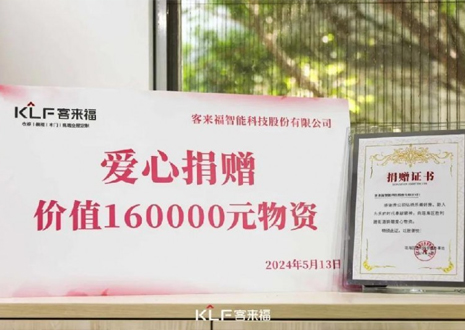 溫暖升級 | 客來福向瑤海區(qū)勝利路街道捐贈價值16萬元愛心物資！