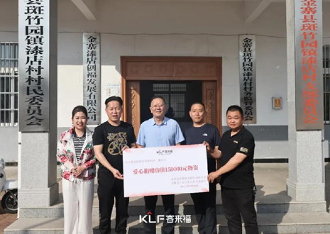 15萬元愛心物資，客來福智能科技股份有限公司溫暖助力金寨縣斑竹園鎮(zhèn)漆店村、橋口村