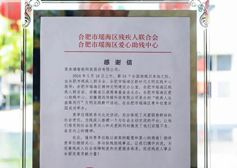 “皖美人生 益路同行”丨客來福助力全國助殘日，傳遞溫暖與希望