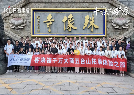 凝心聚力 同舟共濟(jì)丨2024年客來福核心經(jīng)銷商五臺山團(tuán)建活動(dòng)圓滿結(jié)束！