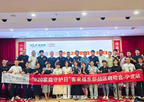 擇高而立 邁向第一丨熱烈慶賀客來福第三季「920家庭守護(hù)日」啟動會順利召開！