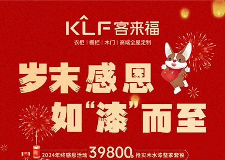 歲末感恩，如“漆”而至丨客來福年終盛惠活動溫情啟幕~